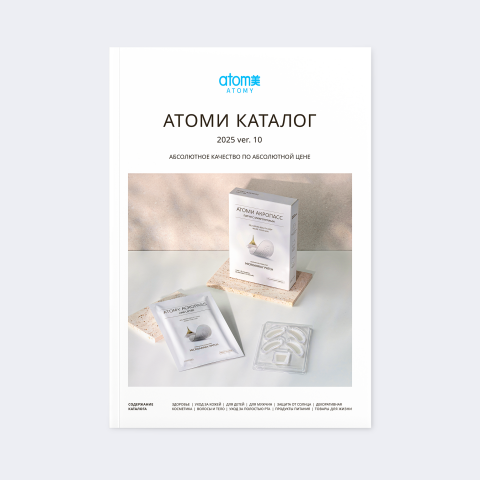 Атоми Каталог 2025 версия 10.0 (5 шт.)